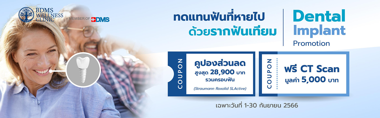 โปรโมชั่นรากฟันเทียม