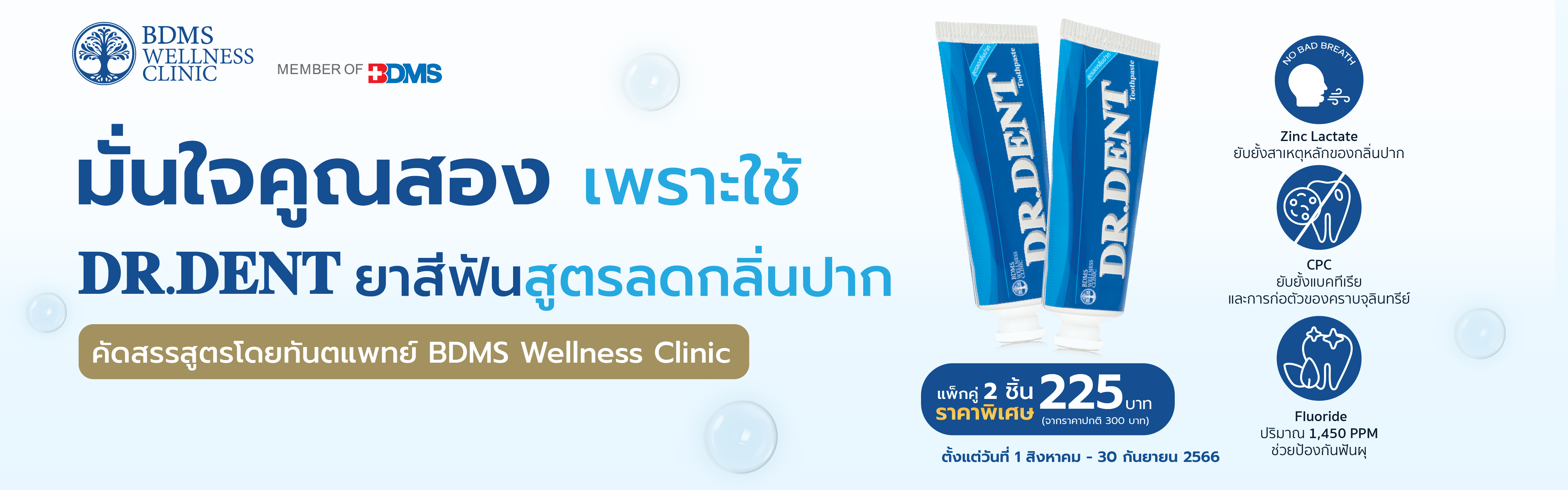 Dr.Dent แพ็กคู่ 2 ชิ้น ราคาพิเศษ ​ 225 บาท