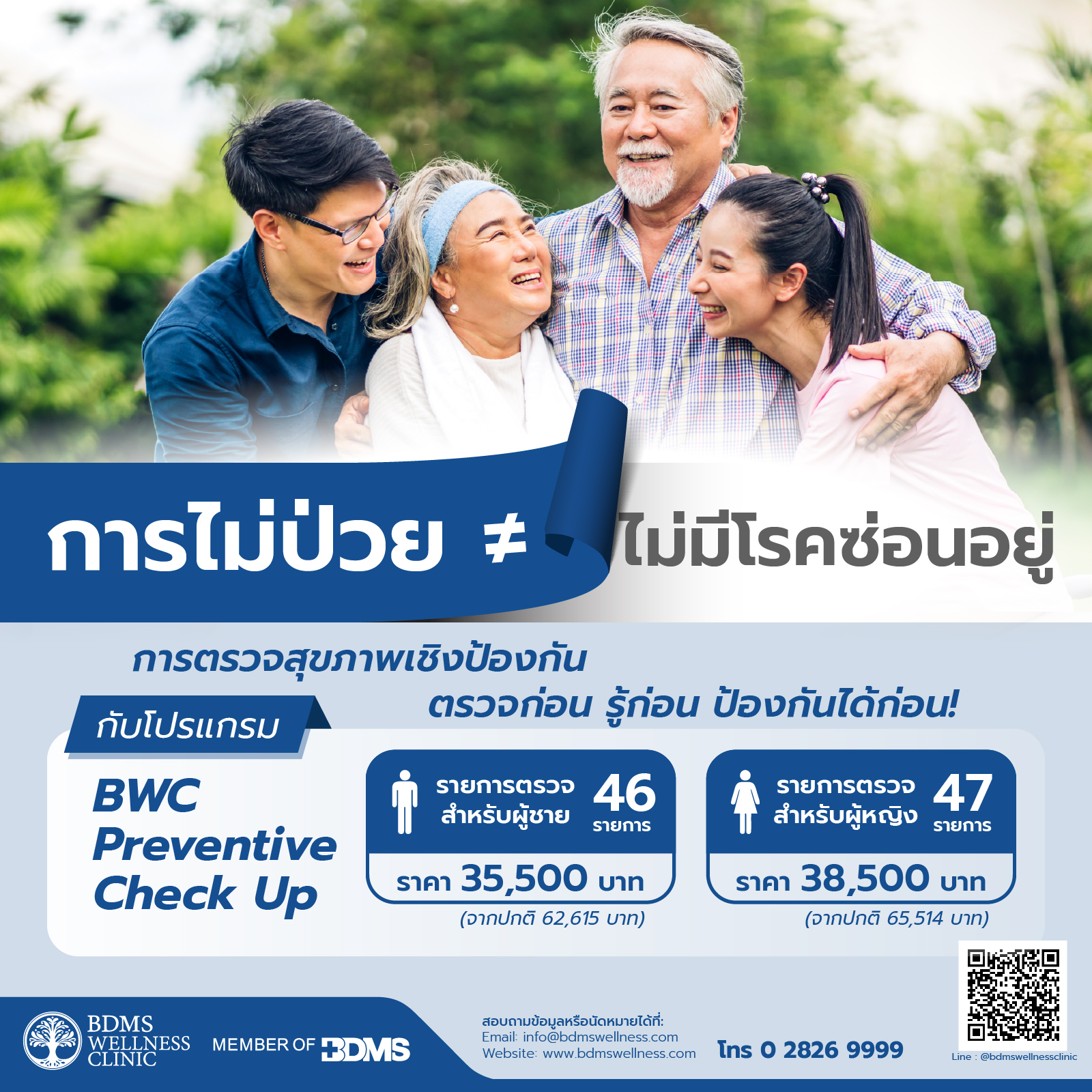 ตรวจสุขภาพเชิงป้องกัน Preventive Check Up