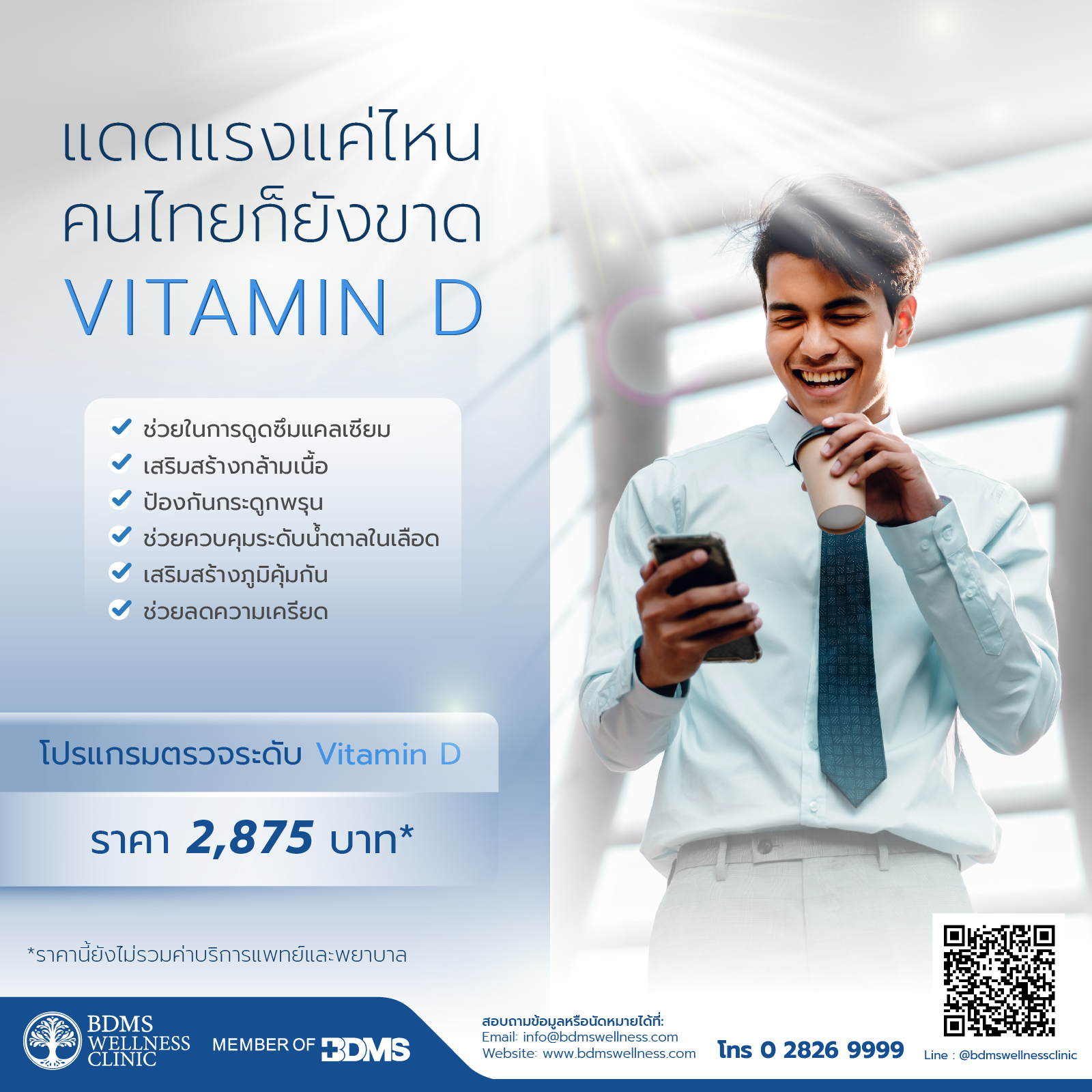 โปรแกรมตรวจระดับ Vitamin D Total