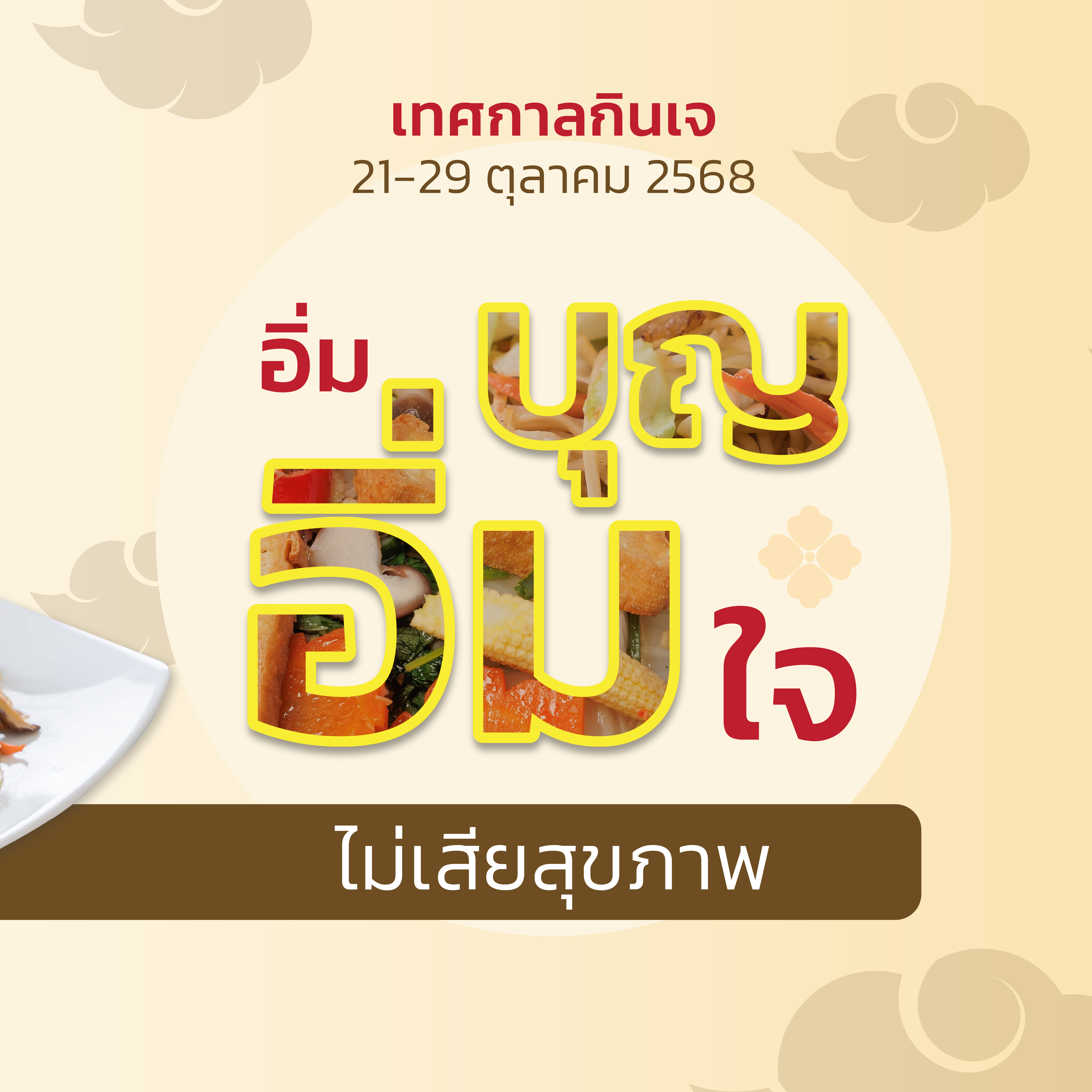 “เทศกาลกินเจ อิ่มบุญ อิ่มท้อง…อย่างสมดุลและสุขภาพดี”