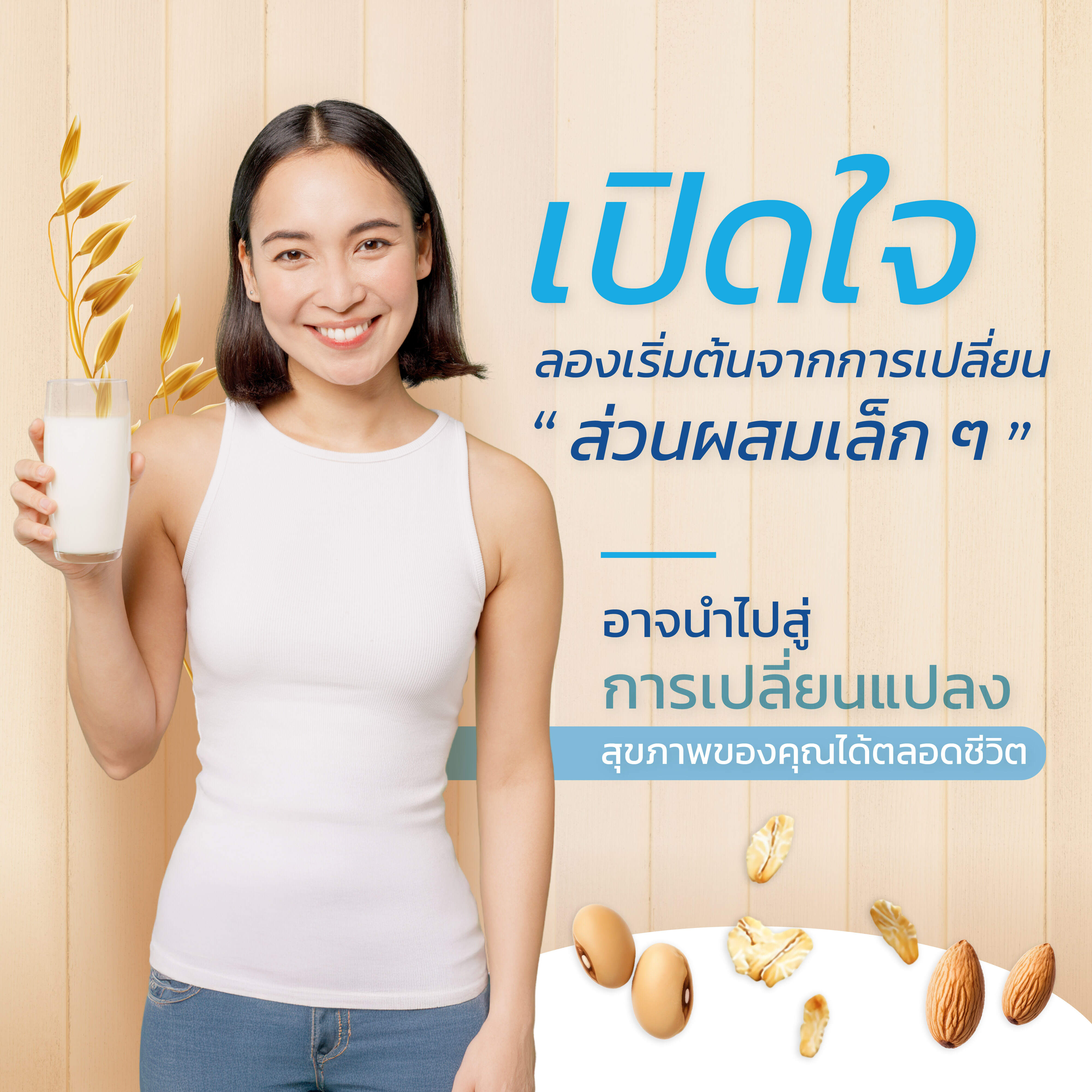 World Plant Milk Day 2025 “เปลี่ยน “กะทิ” แบบเดิม ๆ มาใช้นมพืชเพื่อสุขภาพที่ดีกว่า”