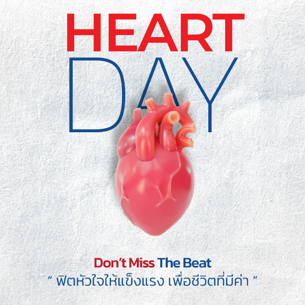 World Heart Day 2025 - “Don’t Miss The Beat: อย่าพลาดทุกจังหวะชีวิต! ฟิตหัวใจให้แข็งแรง”