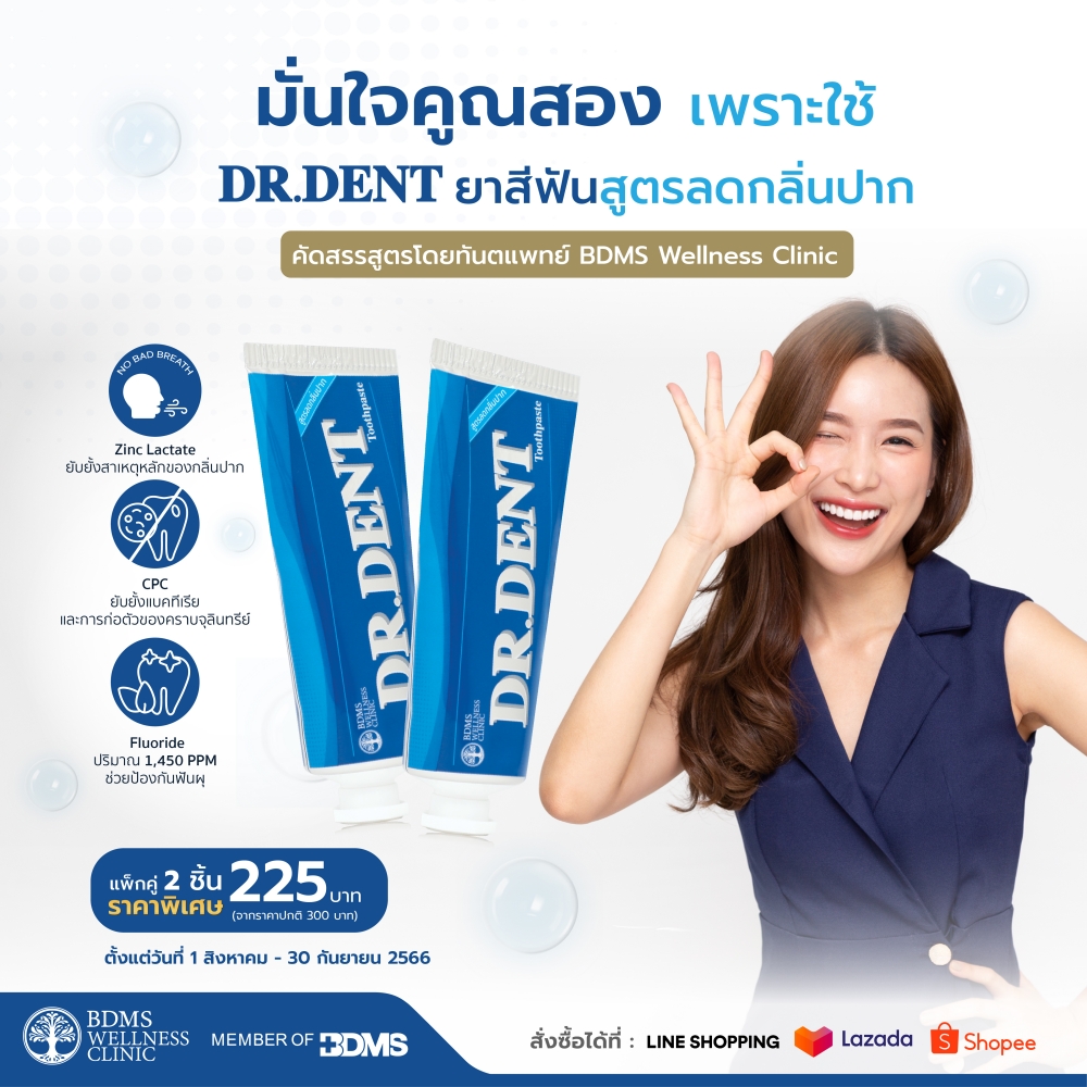 Dr.Dent แพ็กคู่ 2 ชิ้น ราคาพิเศษ ​ 225 บาท