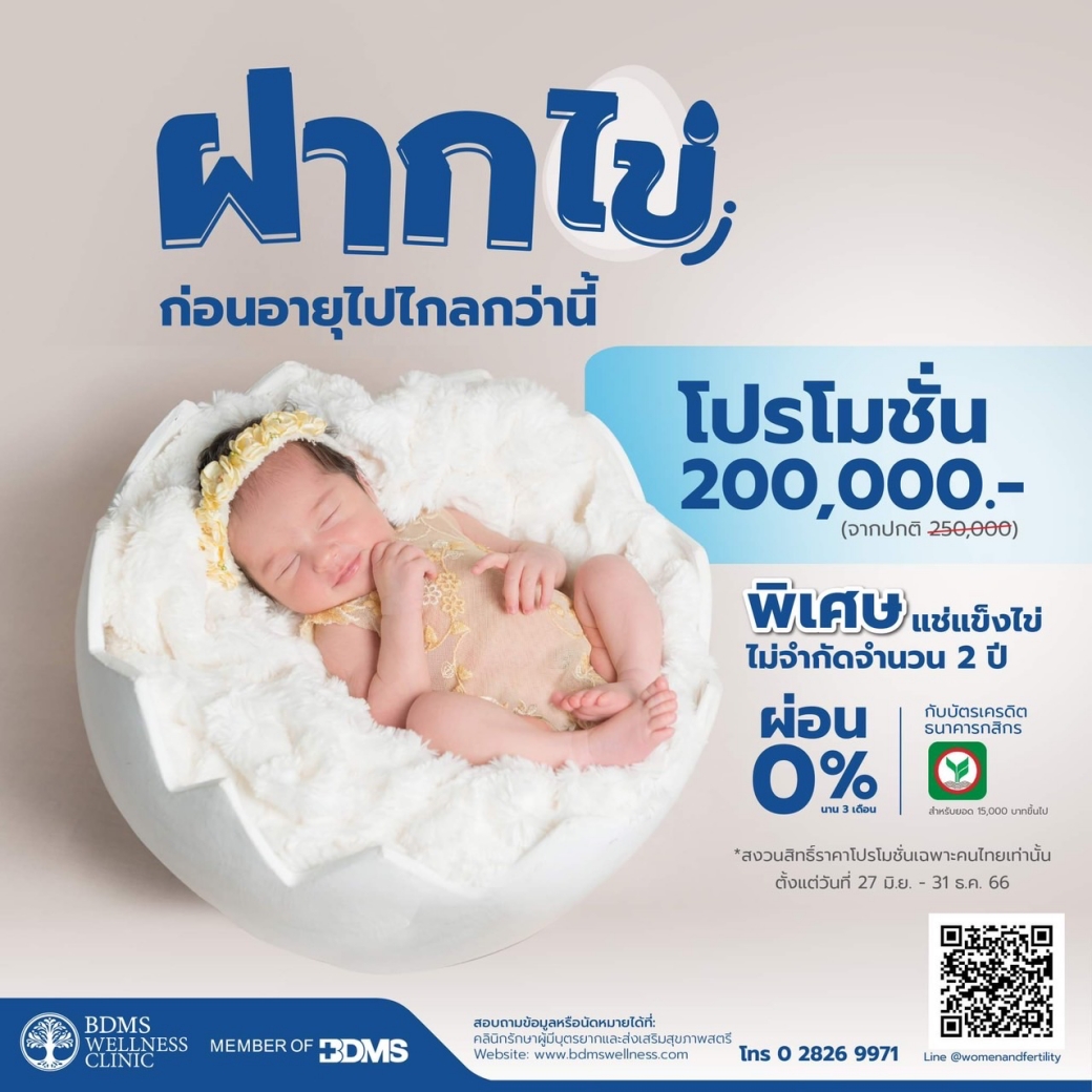 โปรโมชั่นฝากไข่ พร้อมแช่แข็งไข่ไม่จำกัดจำนวน 2 ปี