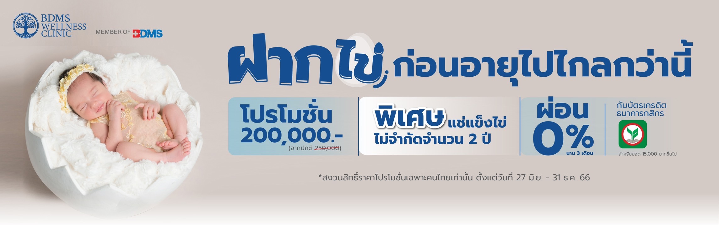 โปรโมชั่นฝากไข่ พร้อมแช่แข็งไข่ไม่จำกัดจำนวน 2 ปี