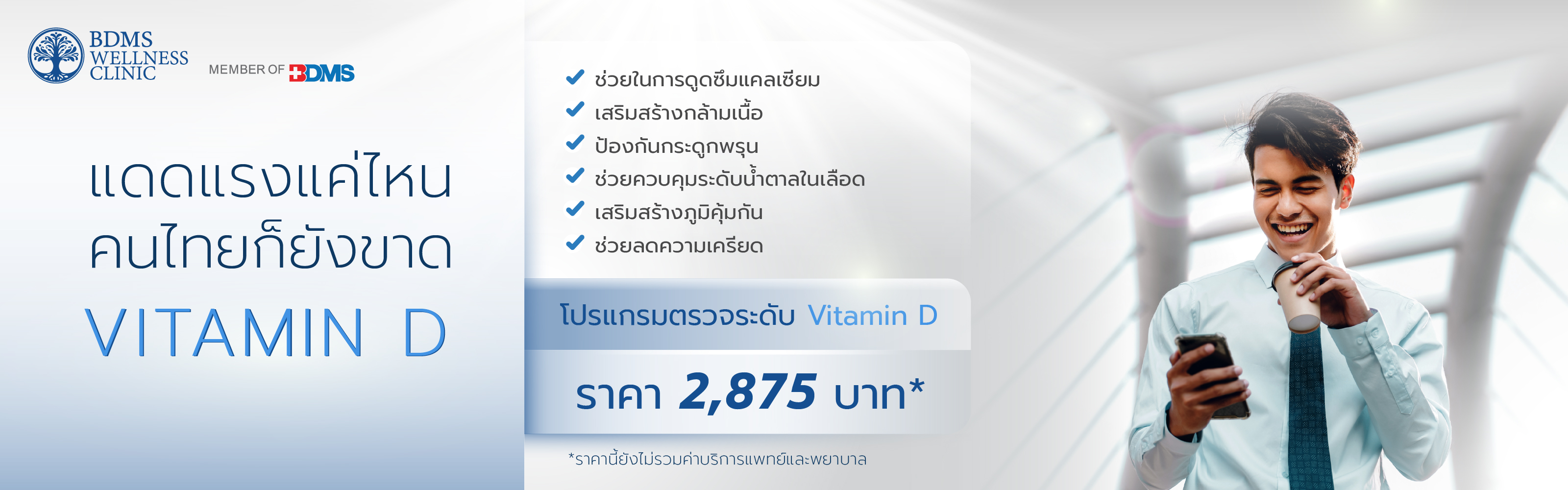 โปรแกรมตรวจระดับ Vitamin D Total