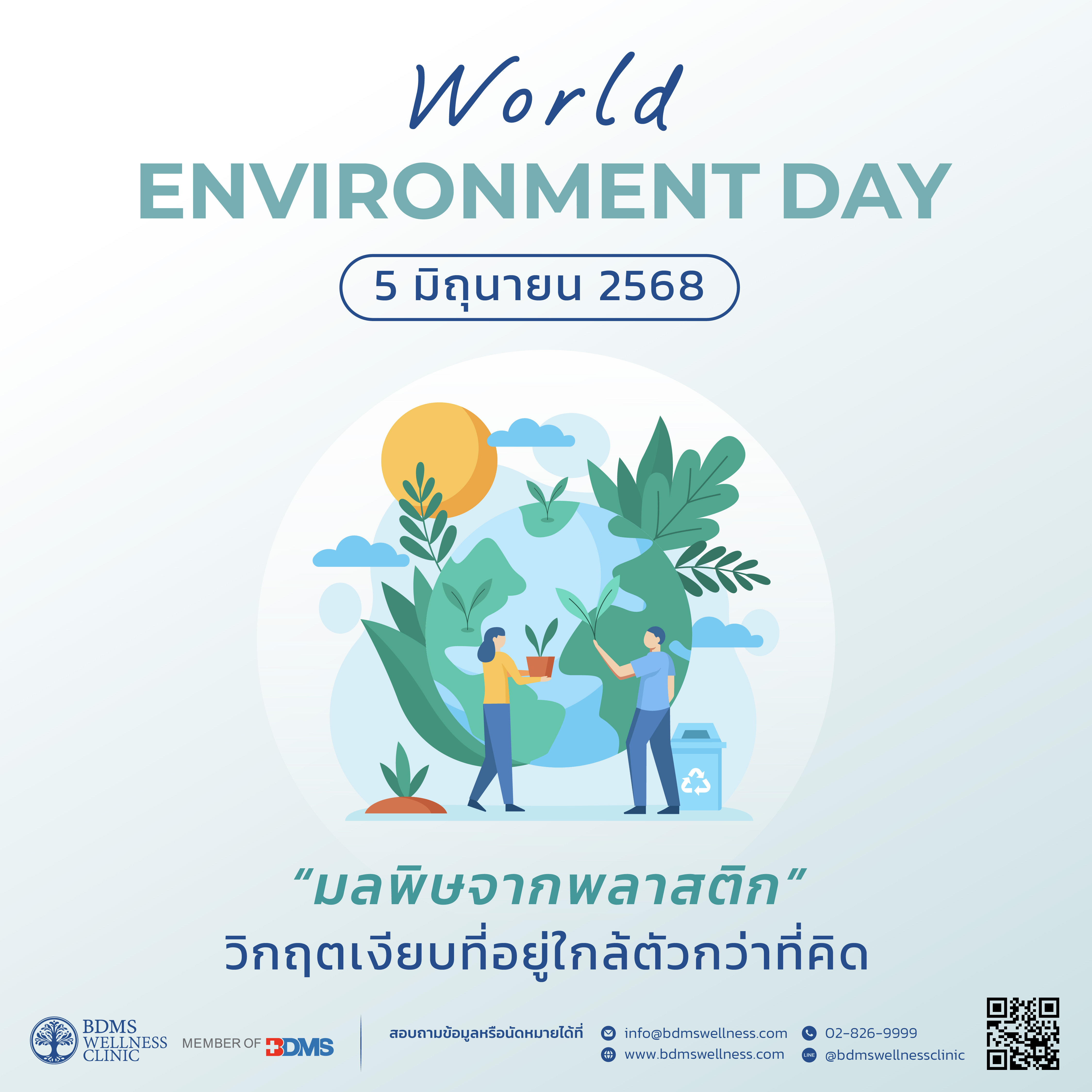 World Environment Day 2025  “มลพิษจากพลาสติก: กู้วิกฤตสู่วิถีรอด”