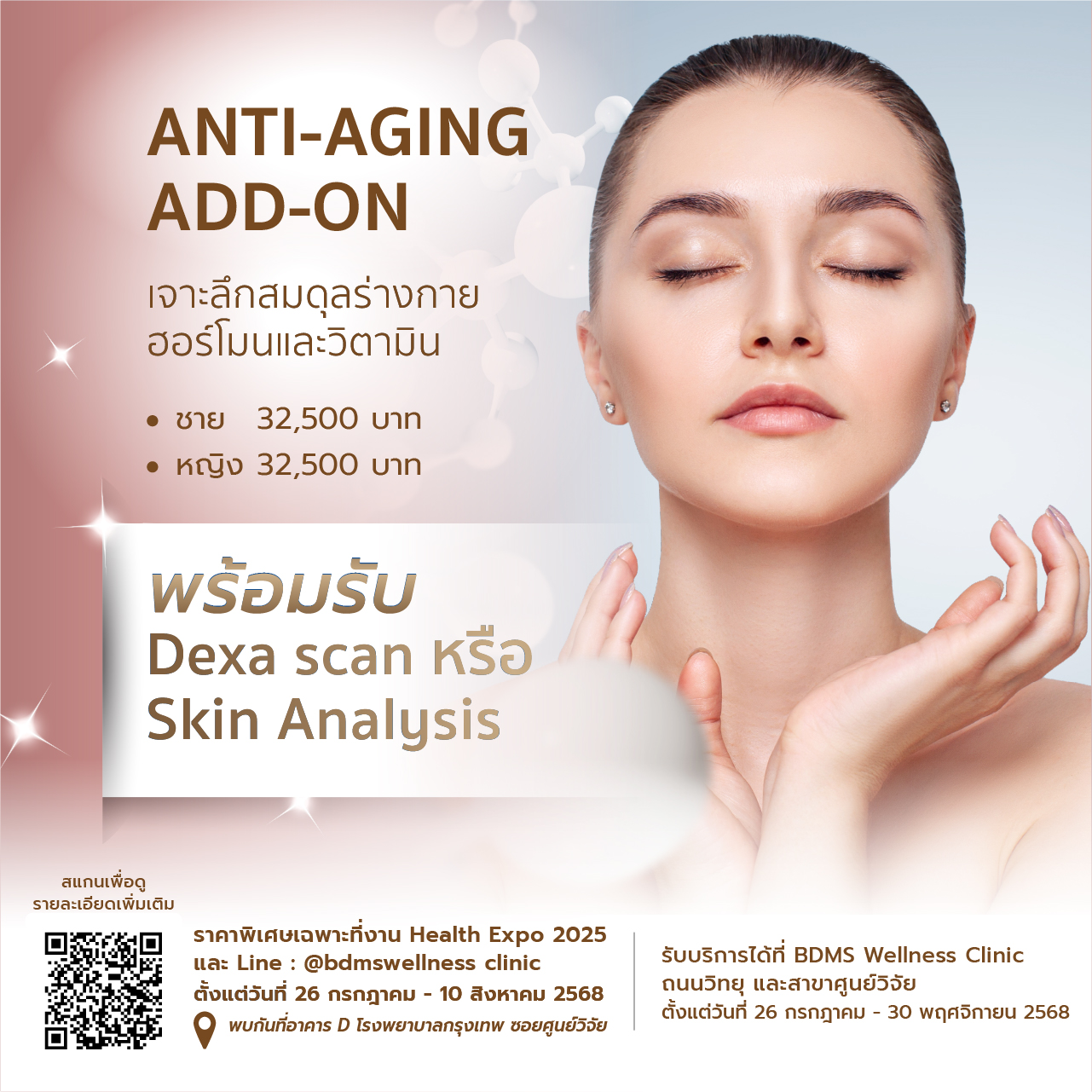 แพ็กเกจ Anti-Aging Add-On Male Female ราคา 32,500 บาท ตรวจฮอร์โมนและวิตามิน แถมวอยเชอร์ Dexa scan