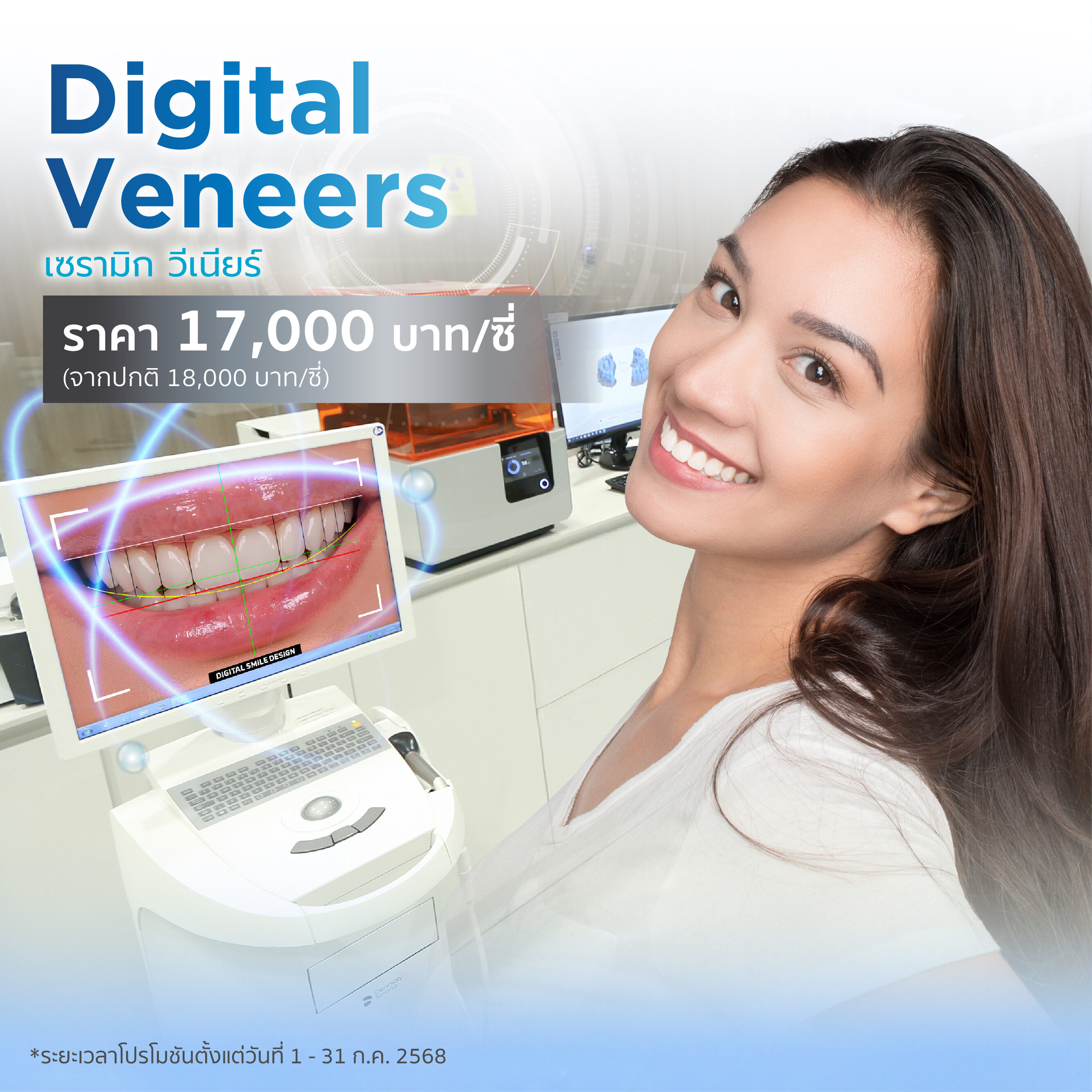 Digital Veneers ดีไซน์รอยยิ้มเฉพาะคุณด้วยเทคโนโลยีดิจิทัล ราคาพิเศษ 17,000 บาท (จากปกติ 18,000 บาท) ในงาน Smile Upgrade Month BDMS Wellness Clinic