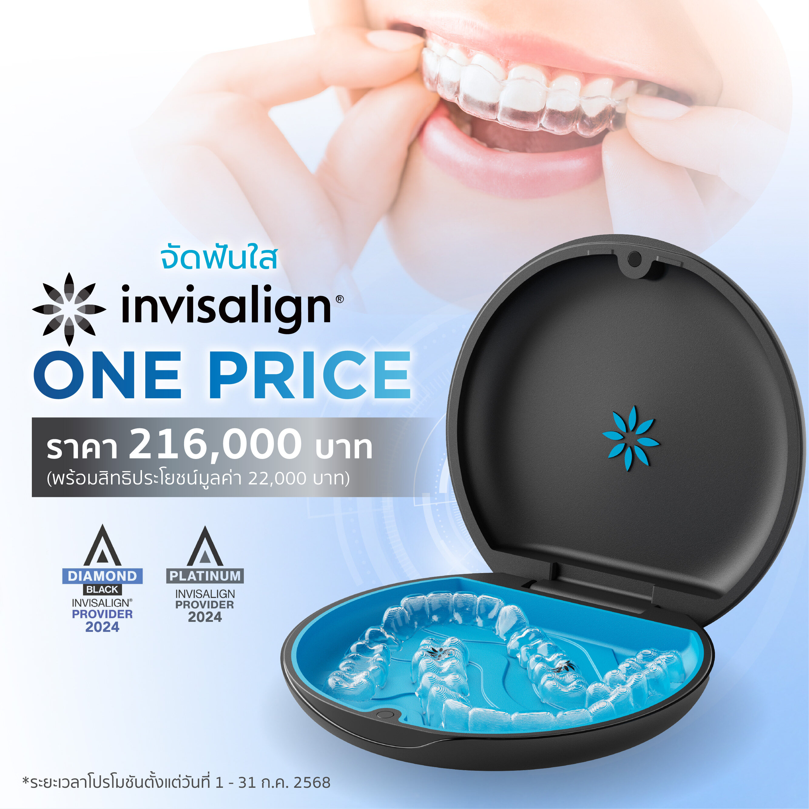 Invisalign One Price จัดฟันใสโดยทันตแพทย์ผู้ชำนาญ ราคา 216,000 บาท รับของแถมมูลค่า 22,000 บาท รวม OPG, CEP, รีเทนเนอร์เยอรมัน iTero สแกน BDMS Wellness Clinic