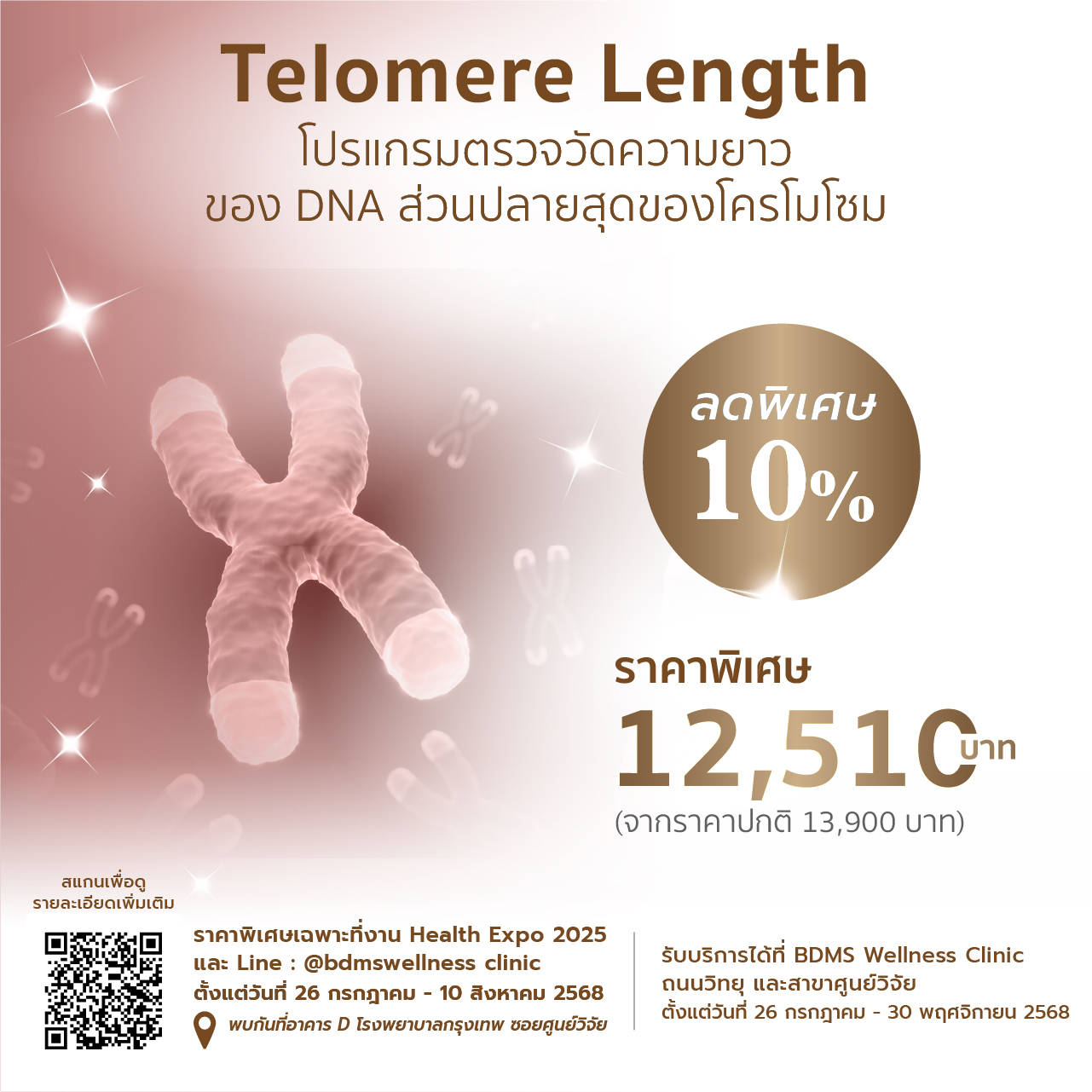 การตรวจ Telomere Length วัดความยาว DNA ประเมินอายุเซลล์ตามชีวภาพ ราคา 12,510 บาท