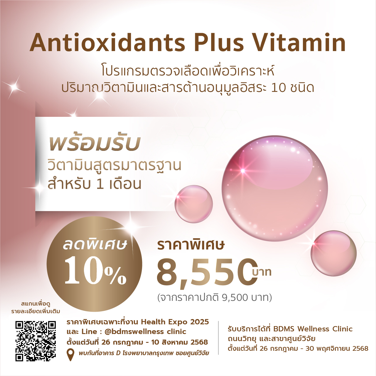 การตรวจวิตามินและสารต้านอนุมูลอิสระ 10 ชนิด พร้อมวิตามินเฉพาะบุคคล 1 เดือน ราคา 8,550 บาท